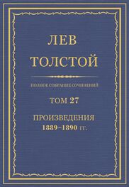 Лев Толстой: ПСС. Том 27. Произведения, 1889-1890 гг.