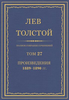 Лев Толстой ПСС. Том 27. Произведения, 1889-1890 гг.