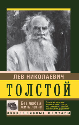 Лев Толстой Без любви жить легче