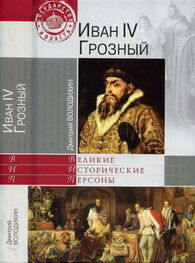 Дмитрий Володихин: Иван IV Грозный