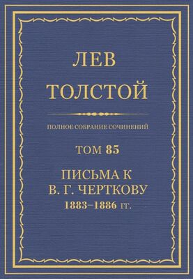 Толстой Л.Н. Полное собрание сочинений. Том 85