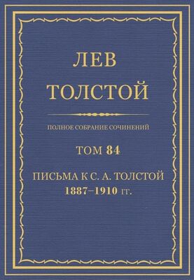 Толстой Л.Н. Полное собрание сочинений. Том 84
