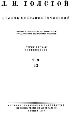 Неизвестный Автор Лев Николаевич Толстой. Полное собрание сочинений. Том 42