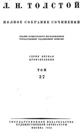 Лев Толстой: Полное собрание сочинений в 90 томах. Том 37