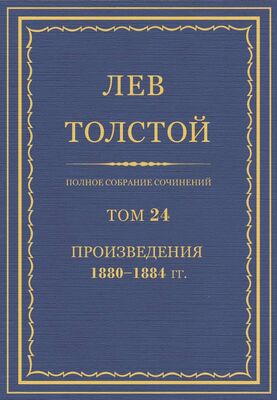 Толстой Л.Н. Полное собрание сочинений. Том 24
