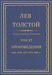 Л Н. Толстой: Полное собрание сочинений. Том 17