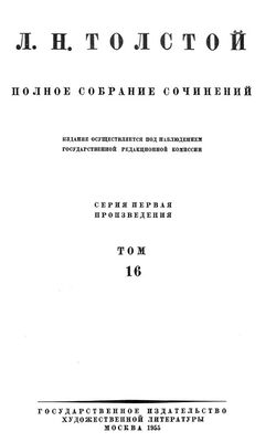 Лев Толстой Полное собрание сочинений. Том 16