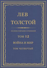 Лев Толстой: Полное собрание сочинений. Том 12. Война и мир. Том четвертый