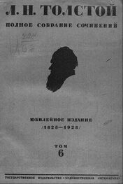 Лев Толстой: Полное собрание сочинений. Том 6.
