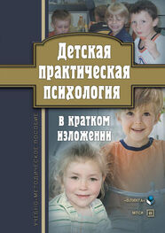 Оксана Токарь: Детская практическая психология в кратком изложении. Учебно-методическое пособие
