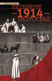 Борис Антонов: Петербург – 1914 – Петроград. Хронологическая мозаика столичной жизни