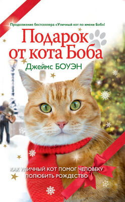Джеймс Боуэн Подарок от кота Боба. Как уличный кот помог человеку полюбить Рождество