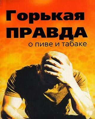 Сергей Зайцев Горькая правда о пиве и табаке