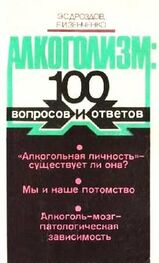 Эдуард Дроздов: Алкоголизм: 100 вопросов и ответов
