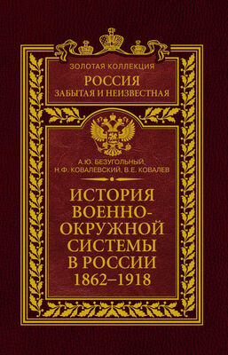 Николай Ковалевский История военно-окружной системы в России. 1862–1918