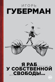 Игорь Губерман: Я раб у собственной свободы… (сборник)