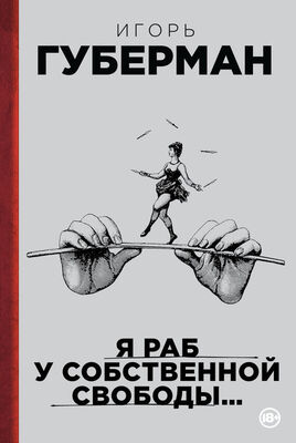 Игорь Губерман Я раб у собственной свободы… (сборник)