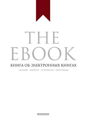 Владимир Прохоренков The Ebook. Книга об электронных книгах