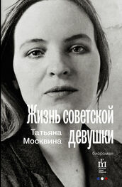 Татьяна Москвина: Жизнь советской девушки