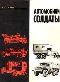 Л. Гоголев: Автомобили-солдаты
