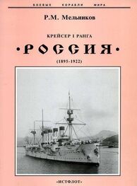 Рафаил Мельников: Крейсер I ранга "Россия" (1895 – 1922)