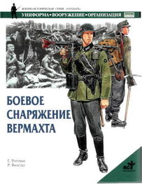 Гордон Роттман: Боевое снаряжение вермахта 1939-1945 гг.