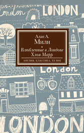 Алан Милн: Влюбленные в Лондоне. Хлоя Марр (сборник)