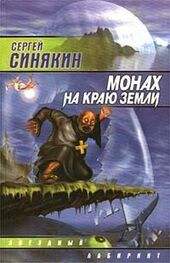 Сергей Синякин: Монах на краю земли