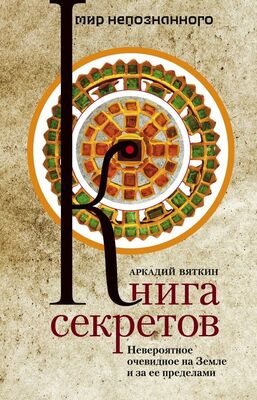 Аркадий Вяткин Книга секретов. Невероятное очевидное на Земле и за ее пределами