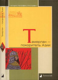 Александр Якубовский: Тамерлан — покоритель Азии