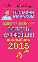 Геннадий Малахов: Оздоровительные советы для женщин на каждый день 2015 года