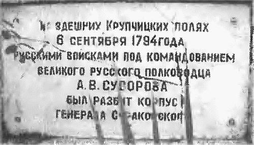 Мемориальная доска в честь победы А В Суворова Кароль Сераковский - фото 12
