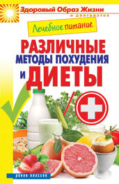 Сергей Кашин: Лечебное питание. Различные методы похудения и диеты