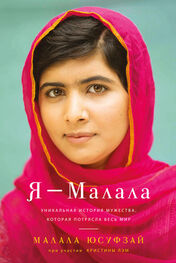 Малала Юсуфзай: Я – Малала