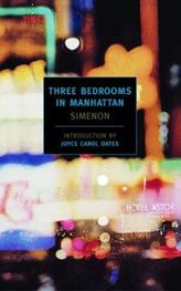 Жорж Сименон: Три комнаты на Манхаттане