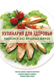 Сборник рецептов: Кулинария для здоровья. Питаемся без вредных жиров