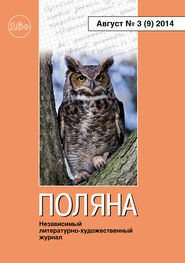 Журнал Поляна: Поляна, 2014 № 03 (9), август