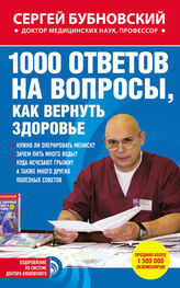 Сергей Бубновский: 1000 ответов на вопросы, как вернуть здоровье