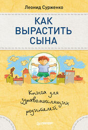 Леонид Сурженко: Как вырастить сына. Книга для здравомыслящих родителей