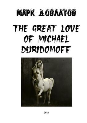 Марк Довлатов The great love of Michael Duridomoff