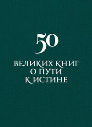 Аркадий Вяткин: 50 великих книг о пути к истине