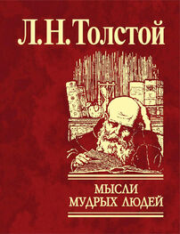 Лев Толстой: Мысли мудрых людей на каждый день