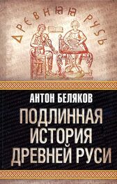 Антон Беляков: Подлинная история древней Руси