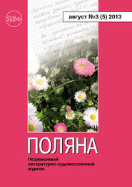 Журнал Поляна: Поляна, 2013 № 03 (5), август