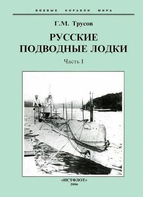 Григорий Трусов Первые русские подводные лодки. Часть I.