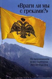 Сборник: «Враги ли мы с греками?». По произведениям Константина Леонтьева