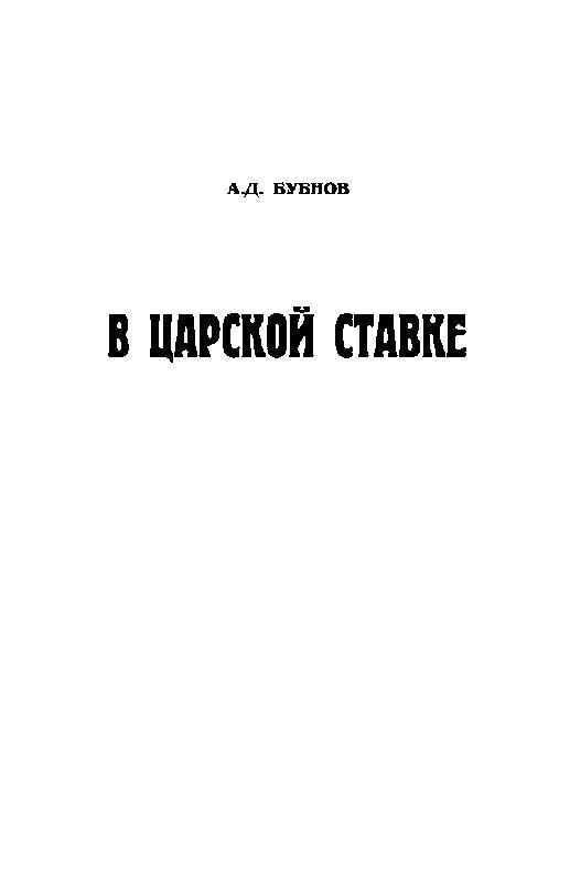 О втором российском издании мемуаров контрадмирала АД Бубнова В Царской - фото 2