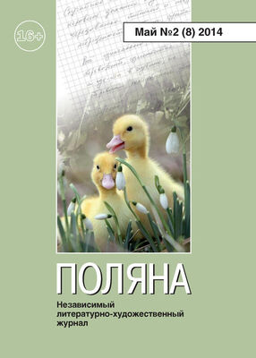 Журнал Поляна Поляна, 2014 № 02 (8), май