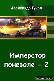 Александр Гуков: Император поневоле-2