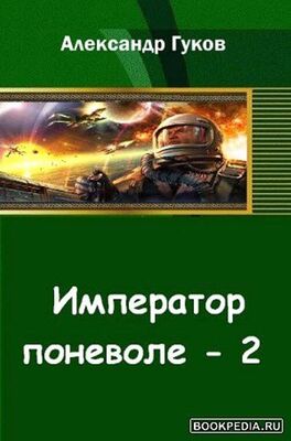 Александр Гуков Император поневоле-2
